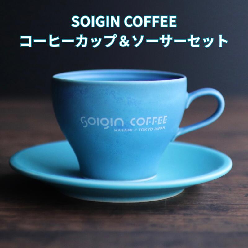 【ふるさと納税】【波佐見焼】SOIGIN COFFEE ロゴタイプ入り口・入口優勝杯＆ソーサーセット（全３色）【珈琲優勝杯・飲み料類・珈琲・カフェー・差し上げ物】