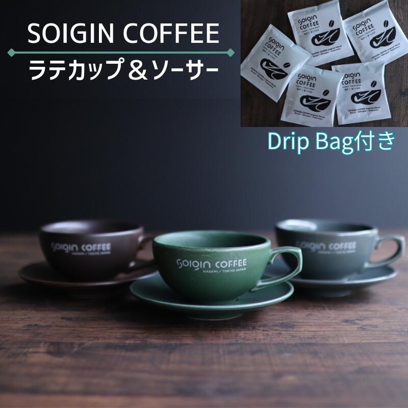 【ふるさと納税】【有田焼】SOIGIN COFFEE ロゴタイプ入り口・入口ラテカップ\u0026ソーサーセット（全３色）＋ドリップ御徒面子5個【優勝杯\u0026ソーサー・飲み料類・珈琲・カフェー・差し上げ物・カフェラテ】