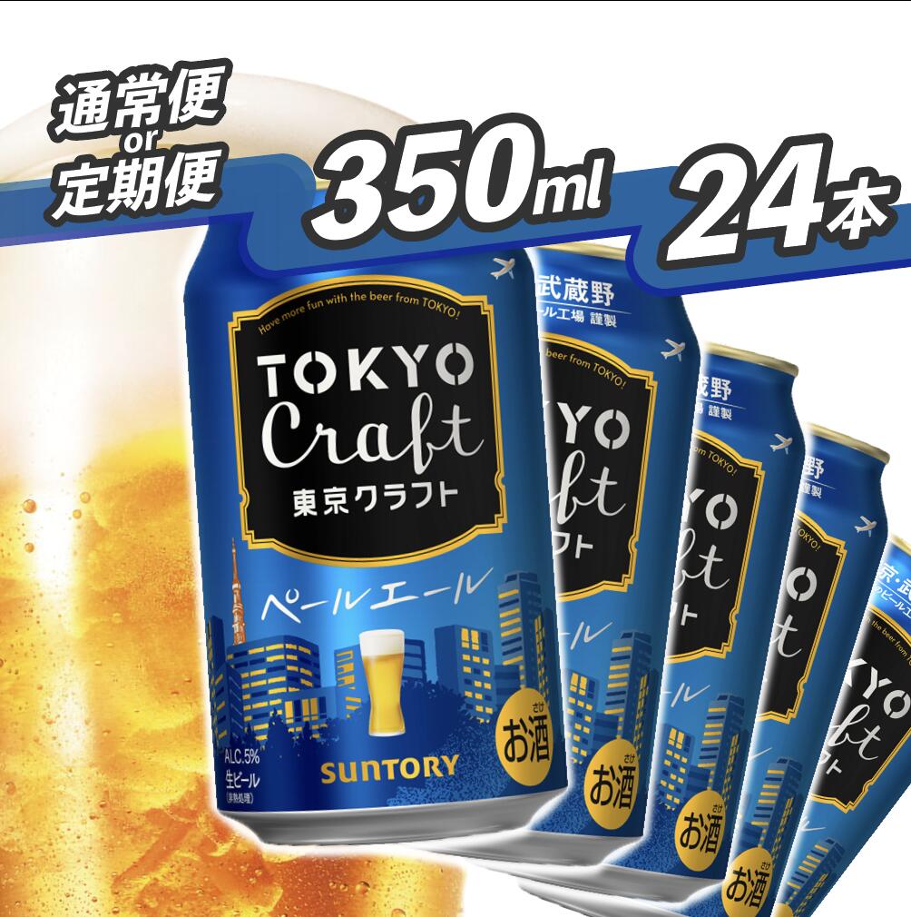 【ふるさと納税】 《武蔵野ビール工場限定》 サントリー 東京クラフト ペールエール 350ml 24本 《定期便あり》 単品 定期便 クラフトビール 選べるギフト 贈り物 お歳暮 お正月 お中元 父の日 バーベキュー 送料無料<沖縄/離島配送不可>|東京都府中市