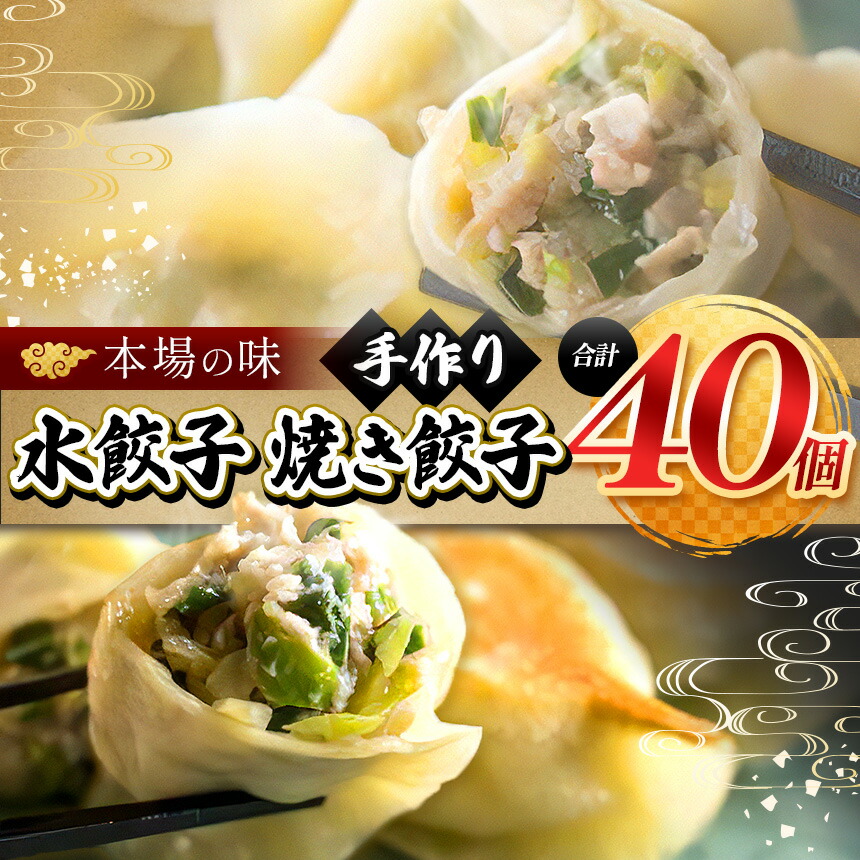 【ふるさと納税】メディアで話題！ ニンニク不使用 手作り水餃子 20個 ＋焼き餃子 20個【 手作り餃子の店 吉春 】 | 料理 食品 ぎょうざ ギョーザ 餃子 焼き餃子 焼餃子 水餃子 本場 麺点師 調布 東京 送料無料
