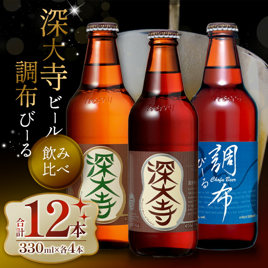 深大寺ビール・調布びーるセット 12本（東京都調布市のふるさと納税）