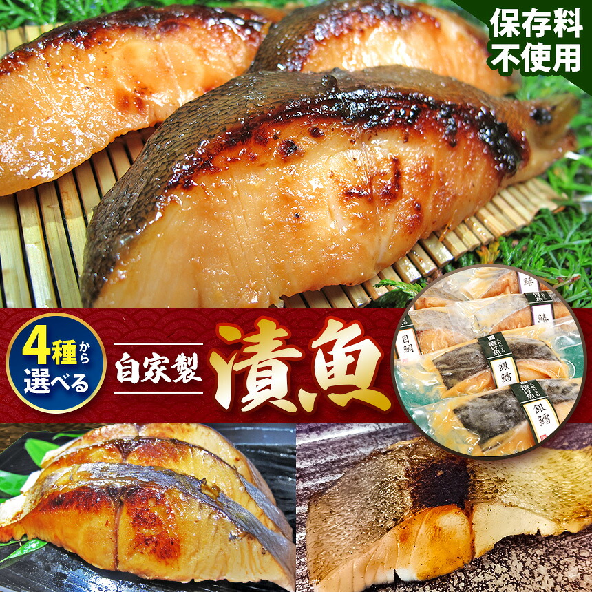 【ふるさと納税】魚 【 種類 選べる 】自家製 漬魚セット | おかず 惣菜 銀鱈 鰆 目鯛 味噌漬け 味噌 みそ ミソ たら タラ さわら サワラ メダイ タイ さかな サカナ 調布 東京都 特産品 送料無料 仙川町伊藤食品｜東京都調布市