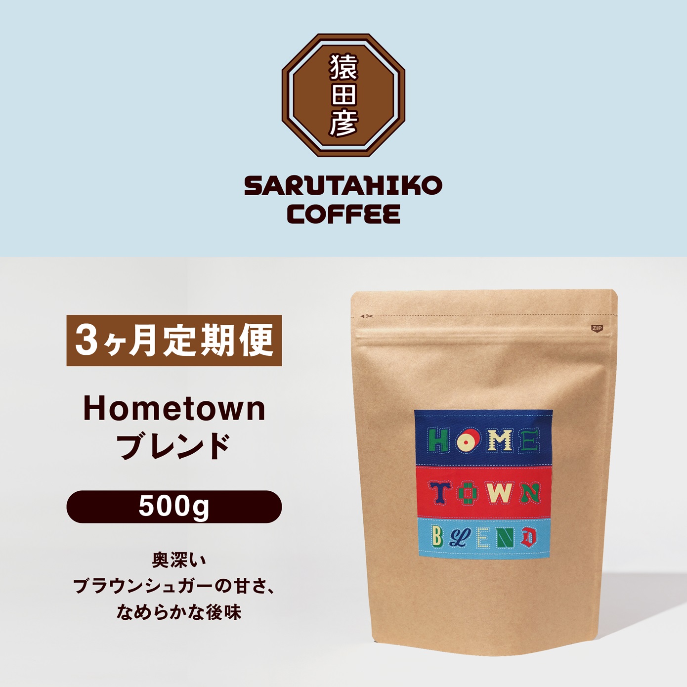 【ふるさと納税】 定期便 コーヒー コーヒー豆 3回 猿田彦珈琲 ふるさと納税限定Hometownブレンド 500g | 珈琲 珈琲豆 豆 定期 厳選 最高品質 中深煎り 飲料 ドリンク 嗜好品 送料無料 ブレンド スペシャルティコーヒー 専門店 東京都 調布 コロンビア エチオピア ブラジル|東京都調布市