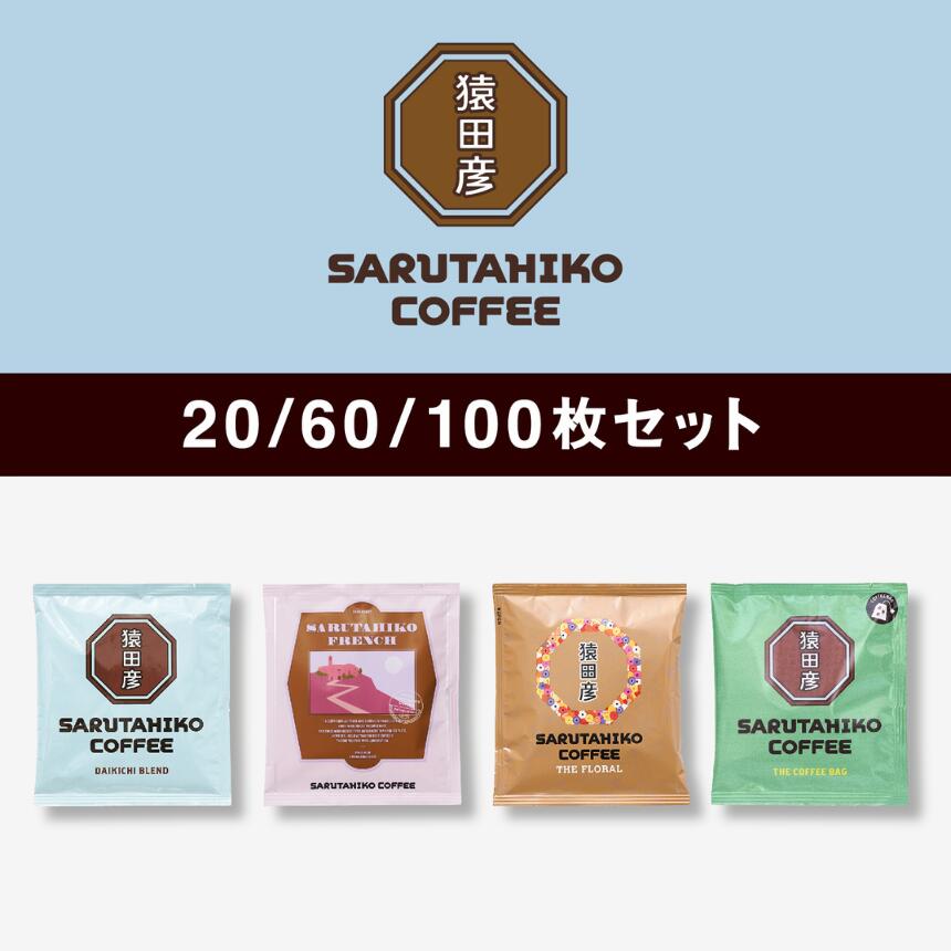 【ふるさと納税】 猿田彦珈琲 スペシャルティコーヒー ドリップバッグ 選べる枚数 4種類 セット | コーヒー 珈琲 ふるさと納税限定 大容量 大吉ブレンド 深煎り 中浅煎り 中深煎り 定番 ブレンド 猿田彦フレンチ ザ フローラル ザ・コーヒーバッグ コーヒーバッグ 送料無料|東京都調布市