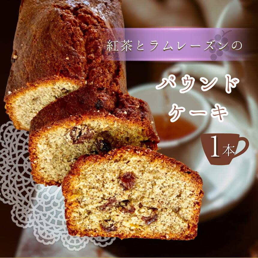 【ふるさと納税】紅茶 と ラムレーズン の パウンドケーキ 1本 | 焼き菓子 スイーツ お菓子 焼菓子 洋菓子 ケーキ パウンド 手作り レーズン アールグレイ ラム酒 厳選 シンプル 平飼い卵 アーモンド粉 ご褒美 手土産 焼き菓子工房(輝)きらり 調布 東京｜東京都調布市