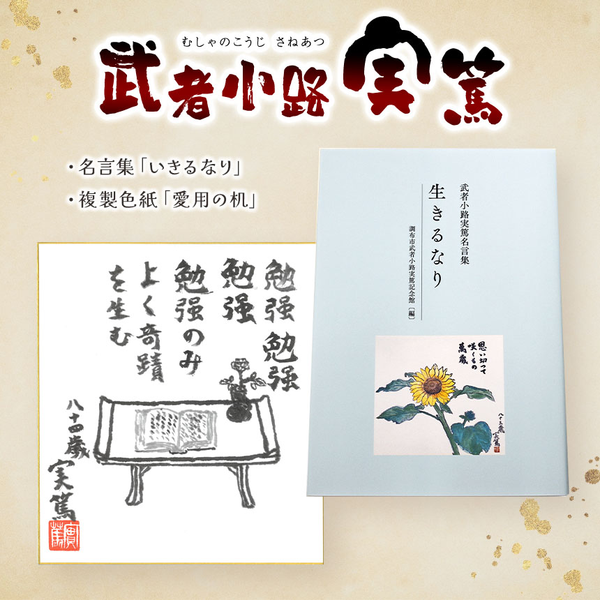 楽天市場】【ふるさと納税】武者小路実篤 名言集 『 生きるなり 』と