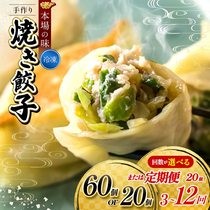 【ふるさと納税】餃子 【 選べる 容量 ・ 回数 】 地元野菜 ・ 国産素材 を使用 手作り焼き餃子 ( 冷凍 ) 手作り餃子の店 吉春 メディアで話題! | 料理 定期便 食品 ぎょうざ 餃子 焼き餃子 冷凍餃子 人気 焼餃子 ニンニク不使用 本場 麺点師 国領 調布 東京 送料無料|東京都調布市