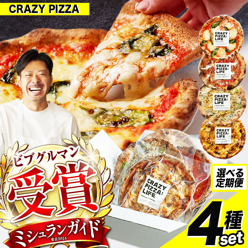 【ふるさと納税】【 選べる回数 】ミシュラン 受賞 CRAZY PIZZA  人気 定番 メニュー ピザ4枚セット 1回 or ４回 |   Don Bravo  ドンブラボー  4枚 16枚 マルゲリータ マヨコーン しらすカラスミ マリナーラ ピザ  ギフト プレゼント  お取り寄せ グルメ 送料無料 定期便