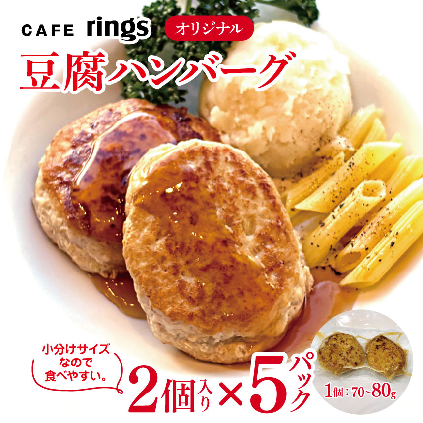 【ふるさと納税】ハンバーグ カフェrings オリジナル 無添加 豆腐ハンバーグ 10個セット | CAFE rings ハンバーグ 小分け 保冷バック おかず 冷凍 総菜 冷凍食品 グルメ 手作り お弁当 真空パック 簡単調理 ダイエット 高たんぱく お取り寄せ 調布 東京都 送料無料|東京都調布市