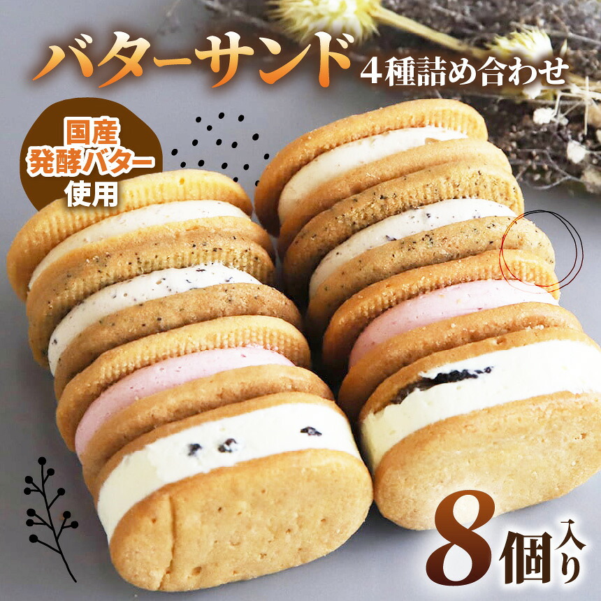 【ふるさと納税】バターサンド 詰め合わせ 4種 8個入り | レーズンバター / 苺ミルク バター / プラリネ バター / ロイヤルミルクティー バターMinifilm 株式会社スリラボ サブレ いちご 練乳 ヘーゼルナッツ チョコレート アールグレイ 焼き菓子 調布 東京都｜東京都調布市 8,400円