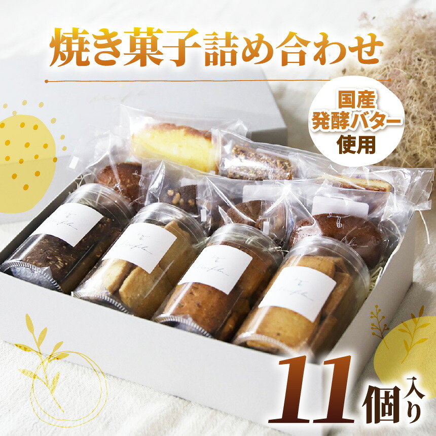 【ふるさと納税】焼き菓子 詰め合わせ 11個入り | Minifilm 株式会社スリラボ フィナンシエ 発酵バター 紅茶 クルミ チョコレート ヘーゼルナッツ ココナッツ オレンジ パウンドケーキ フロランタン 胡麻 クッキー サブレ 醤油 アーモンド チーズ 胡椒 調布 東京都｜東京都調布市