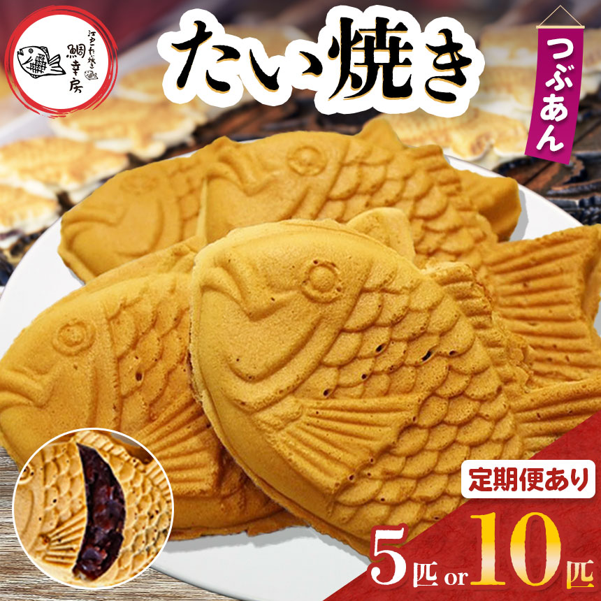 【ふるさと納税】鯛焼き つぶあん 5匹 or 10匹 セット 選べる 容量 ・ 回数 卵不使用 | 江戸一たい焼き 鯛幸房 国領店 厳選素材 北海道産 小豆 甜菜糖 小麦 冷めても美味しい 皮薄め たいやき あんこ あずき 餡 冷凍 和菓子 菓子 焼菓子 スイーツ 調布 国領 東京