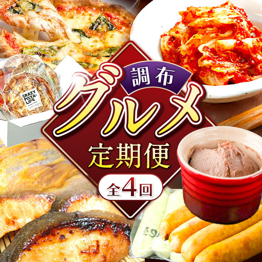【ふるさと納税】【 2026年9月末までの受付 】調布 グルメ 4回 定期便 | CRAZY PIZZA ピザ ドンブラボー ミシュラン 成城石井 キムチ 魚 仙川町伊藤食品 ドイツ 国際コンクール IFFA 受賞 2terres ソーセージ フランク レバー 黒豚 海藻 大山鶏 伊豆天城黒豚 調布 東京都|東京都調布市