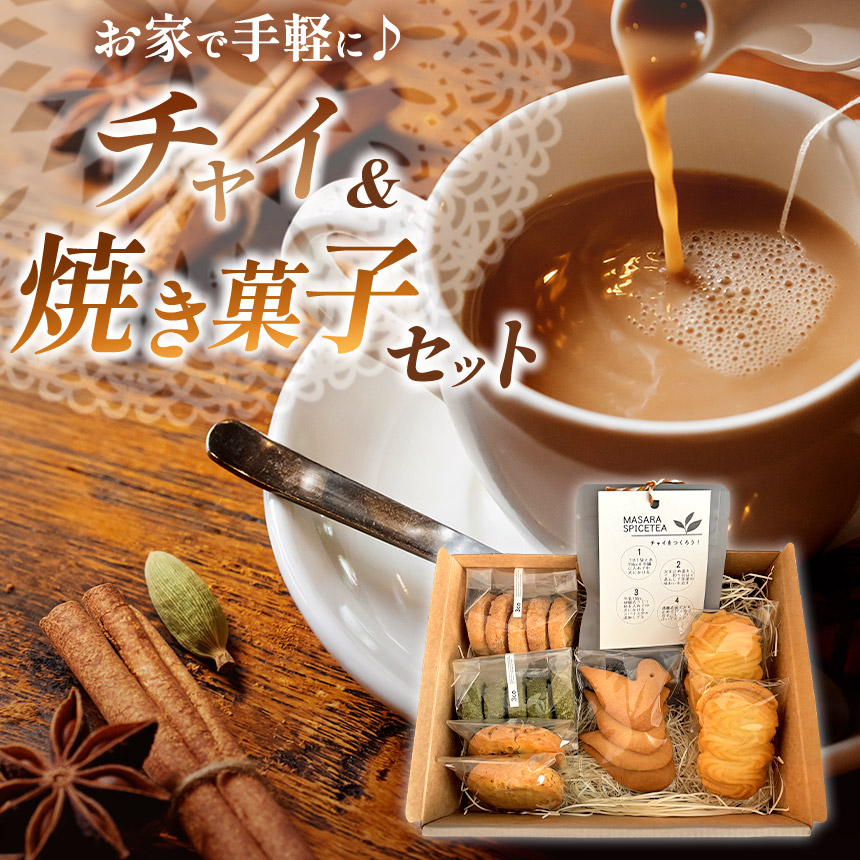 【ふるさと納税】簡単に チャイ が作れるチャイセットと 焼き菓子 の 詰め合わせ | クッキー ビスケット サブレ 紅茶 チャイ 蜂蜜 オーガニック アールグレイ おやつ アーモンド 抹茶 バニラ レシピ付き ギフト 5種類 お取り寄せお菓子と紅茶のお店 3co 東京都 調布