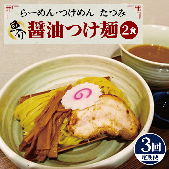 【ふるさと納税】【 3回 定期便 】たつみの「魚介醤油つけめん」＋「自家製カツオラー油」セット | ラーメン らーめん 拉麺 魚介系 辣油  送料無料 東京都