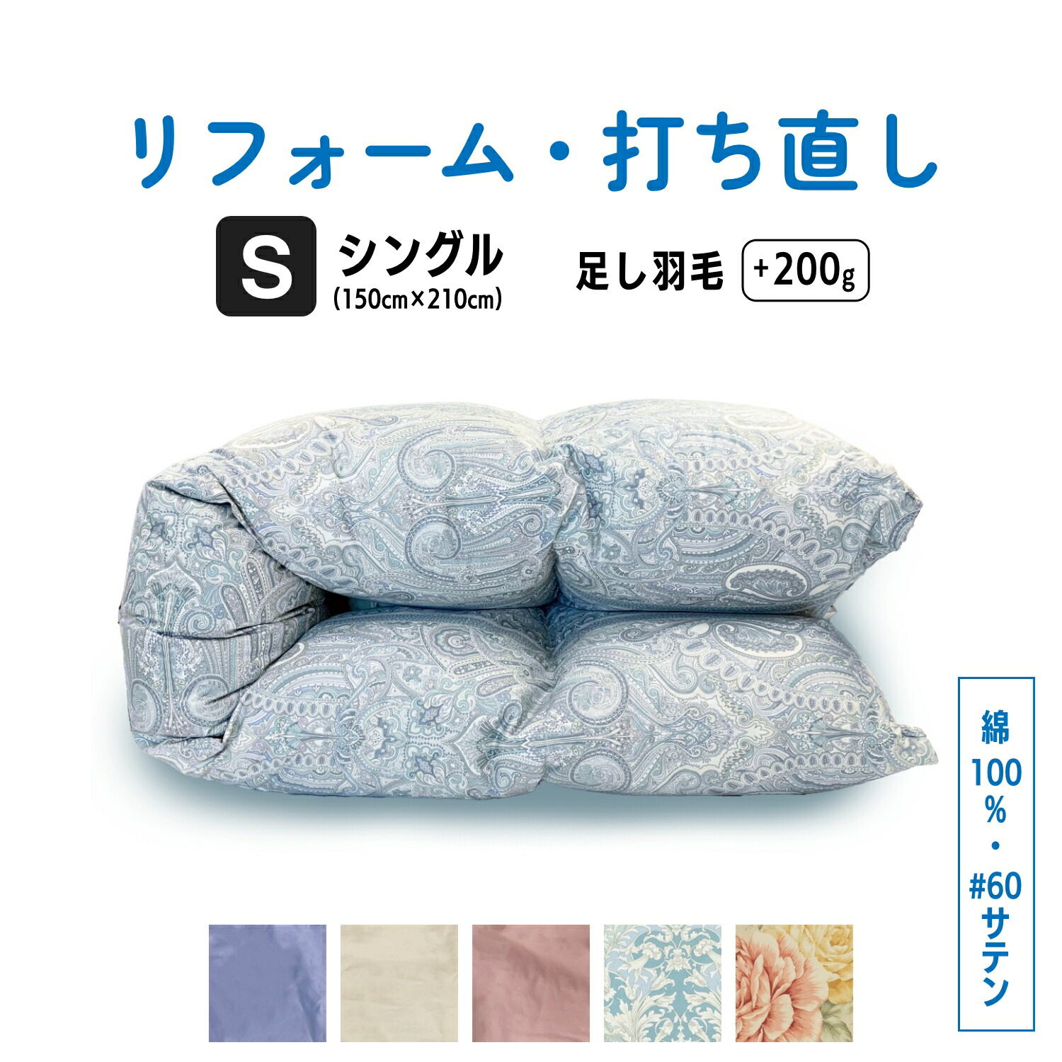 【ふるさと納税】 綿羽ふとん リフォーム シングル完成 綿 100％ 60 繻子 打ち直し 【 選べる 色つや 】  | 寝具 布団 ふんわり ふっくら 個別管理すること 調布 日本の首都都 貨物輸送無料 さくら色 青碧 象牙色 柄あり