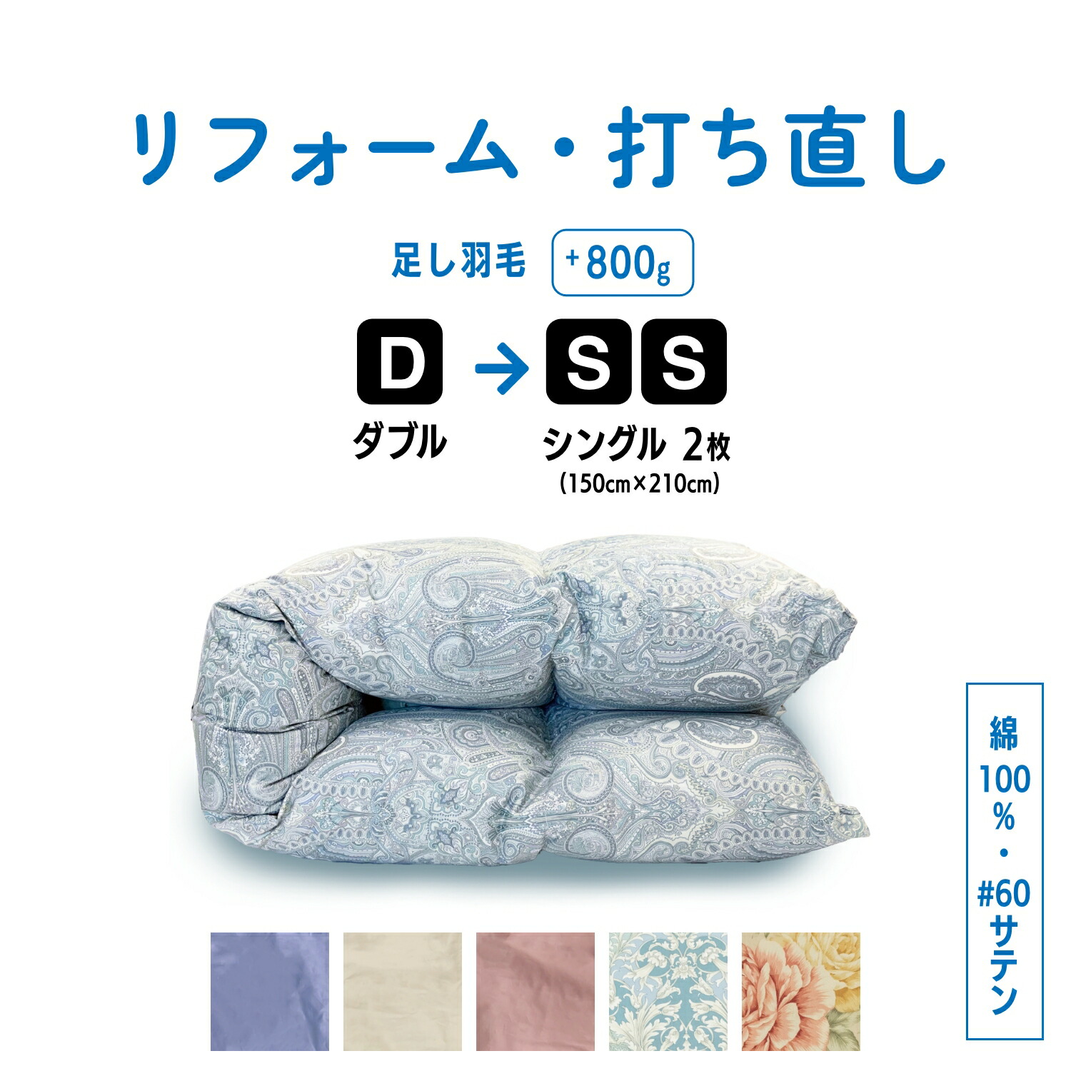 【ふるさと納税】 鳥毛ふとん リフォーム ダブル 1枚 → シングル 2枚 リサイズ 【 選べる 色合い 】 / 綿 100％ 60 繻子 | 寝具 布団 ふんわり ふっくら 個別保護すること リサイズ ふとん フトン 調布 日本の首都都貨物輸送無料 サクラ色 青色 象牙色 柄あり