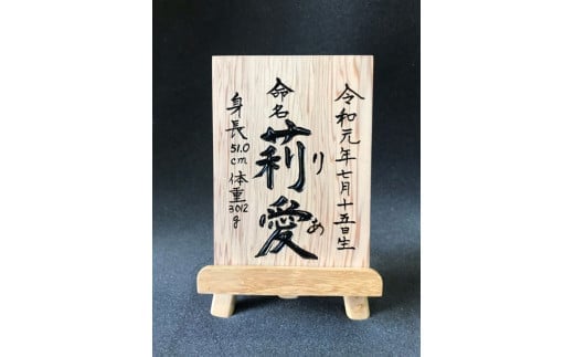 【ふるさと納税】木と字の神林 命名札｜東京都町田市