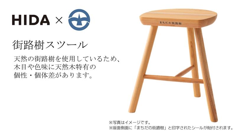 【ふるさと納税】HIDA×町田市 表どおり樹腰かけ