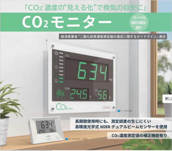 【ふるさと納税】CO2モニター CHCシステム マーベル301