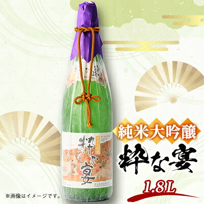 【ふるさと納税】純米大吟醸「粋な宴」(1800ml×1本)【1295660】