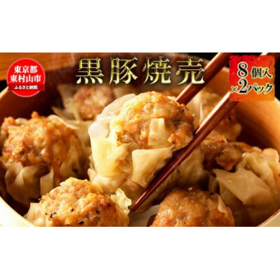 【ふるさと納税】黒豚焼売 　8個×2パック【配送不可地域：離島】【1295870】