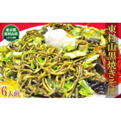 【ふるさと納税】東村山黒焼きそば　6人前【1296090】 10,010円