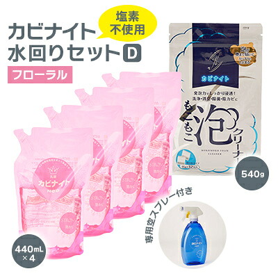 【ふるさと納税】カビナイト水回りDセット(フローラル)【1533849】