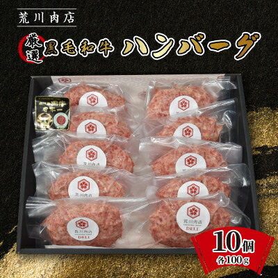 【ふるさと納税】黒毛和牛 荒川肉店のハンバーグ(100g&times;10個)【配送不可地域：離島】【1639828】｜東京都東村山市