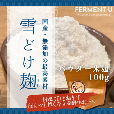 【ふるさと納税】雪どけこうじ　無添加・国産米100%　料理にひと振り、体も心も軽くなる発酵サポートする米麹　100g【1659487】