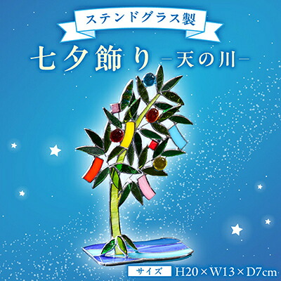 【ふるさと納税】七夕飾り　天の川【1659666】｜東京都東村山市 19,000円