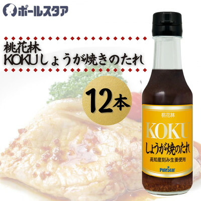 【ふるさと納税】【ポールスタア】桃花林KOKUしょうが焼のたれ　12本セット【1696855】