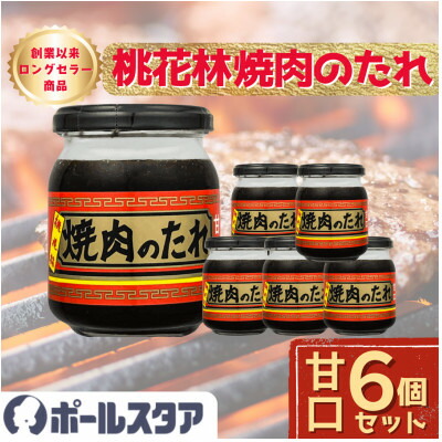 【ふるさと納税】【ポールスタア】桃花林焼肉のたれ(甘口)6個セット　瓶入り【1696860】