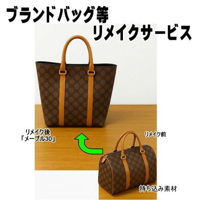 【ふるさと納税】取り引き先お送りの御徒面子等リメイクサービスの申し入れ 御徒面子名「メープル30」【1715365】