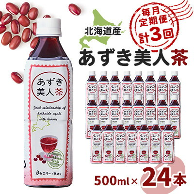 【ふるさと納税】【毎月定期便】北海道産あずき美人茶全3回【4067597】