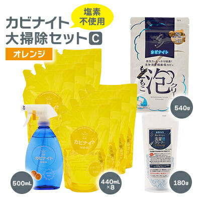 【ふるさと納税】塩素でなくてもカビとれる! カビナイト大掃除Cセット(オレンジ)【1295447】