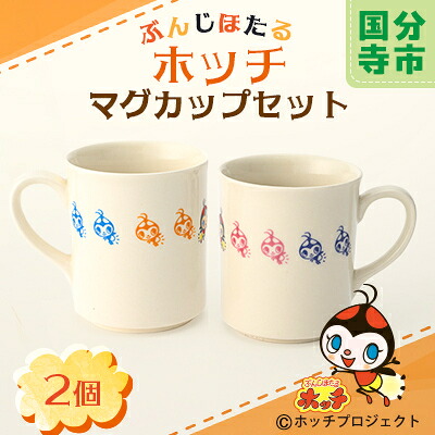 【ふるさと納税】ぶんじほたるホッチマグカップセット【1289859】