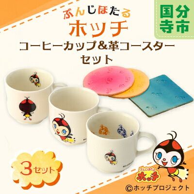 【ふるさと納税】ぶんじほたるホッチコーヒーカップ&コースターセット【1289871】