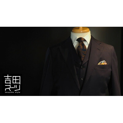 【ふるさと納税】購入注文専門職 “吉田背広” がお仕立てものする『御前上等出どころベーシックスリーピーススーツ』【1479623】 スーツ-オーダーメイド