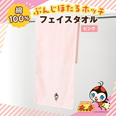 【ふるさと納税】ぶんじホタルホッチフェイスタオル サクラ色【1743958】