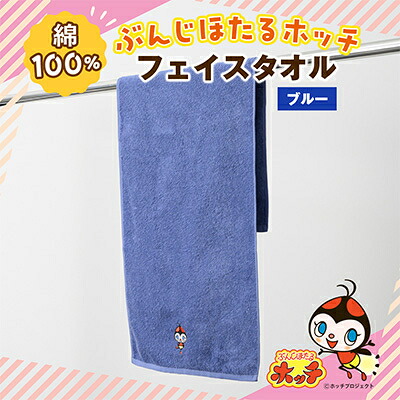 【ふるさと納税】ぶんじホタルホッチフェイスタオル 青色【1743963】