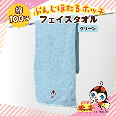 【ふるさと納税】ぶんじホタルホッチフェイスタオルグリーン【1743970】
