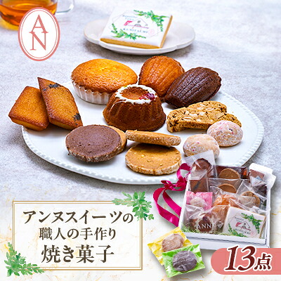 【ふるさと納税】東京都　アンヌ国立スイーツ　職人手作り焼菓子13点セット【1571742】