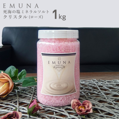 【ふるさと納税】エムナー デッドシー ミネラルソルト 結晶 さくら色 1kg【1575539】