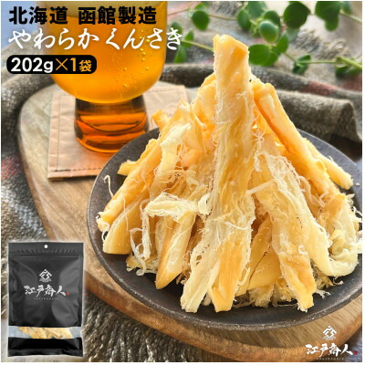 【ふるさと納税】函館製造 やわらかくんさき 202g 1袋 珍味【1583131】|東京都国立市