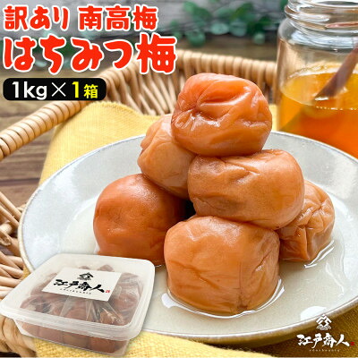 【ふるさと納税】南高梅 はちみつ 梅干し 1kg 塩分 8% 完熟【1583140】|東京都国立市