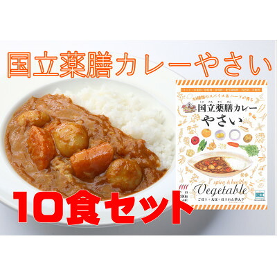【ふるさと納税】30種のスパイスを使用　国立薬膳カレーやさい　200g×10食セット　小麦粉・ラード不使用【1584735】 14,630円