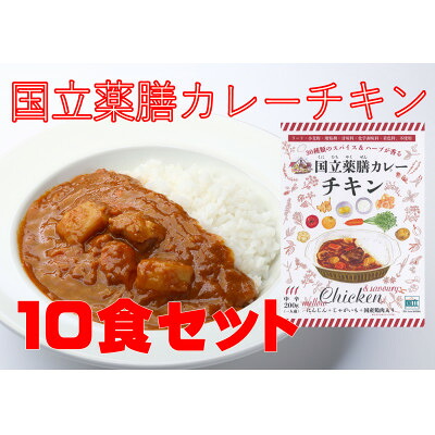【ふるさと納税】30種のスパイスを使用　国立薬膳カレーチキン　200g×10食セット　小麦粉・ラード不使用【1584737】