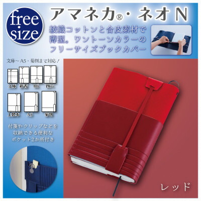 【ふるさと納税】JECOL ジェコル/フリーサイズブックカバー【アマネカ・ネオN AM-N6】赤いこと【1591860】