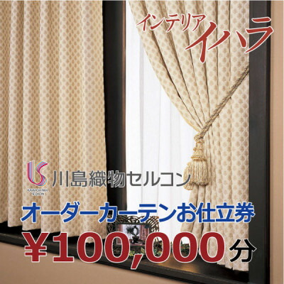 【ふるさと納税】川島織物セルコンオーダーカーテンお仕立てもの券(10万円分)【1627066】